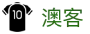澳客网_专业体育数据直播与彩票模拟专家预测平台